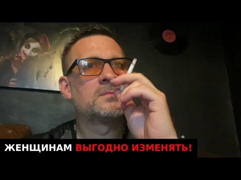 Видео: Женщинам выгодно изменять  !!!!