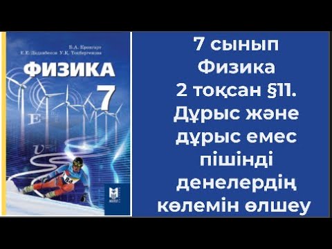 Видео: 7 сынып Физика 2 тоқсан §11  Дұрыс және дұрыс емес пішінді денелердің көлемін өлшеу
