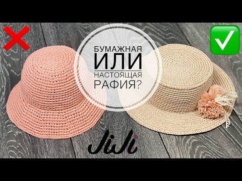 Видео: РАФИЯ/Бумажная или натуральная/JiJi вязание