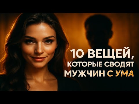 Видео: 10 Качеств Женщины, От Которых Мужчины Теряют Голову