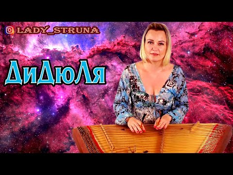 Видео: Цимбалы Полет на меркурий Дидюля Самохина Евгения DiDuLa & Lady Struna dulcimer hackbrett