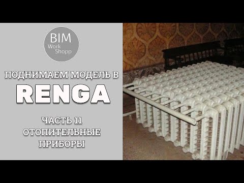 Видео: Поднимаем модель в Renga Часть 11. Отопительные приборы