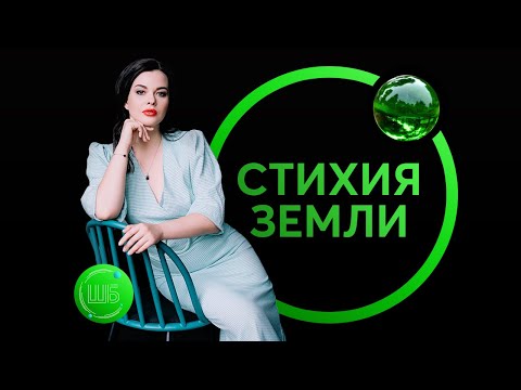 Видео: Стихия Земли. Стихии знаков Зодиака в астрологии и натальной карте // Екатерина Носова