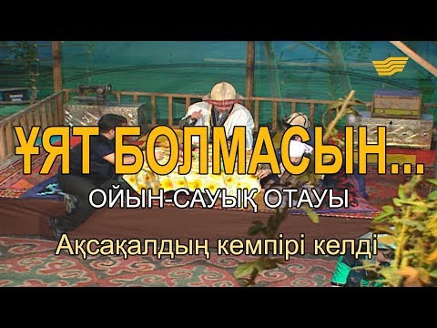 Видео: Ақсақалдың кемпірі келді. «Ұят болмасын...»