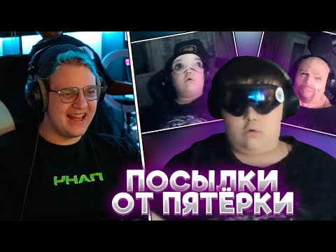 Видео: МИСТЕР ПЯТЁРКА РАСПАКОВЫВАЕТ ПОСЫЛКИ ОТ ПЯТЁРКИ