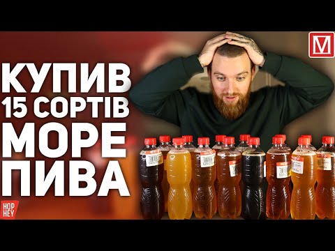 Видео: МОРЕ ПИВА. КУПИВ ВЕСЬ АССОРТИМЕНТ.