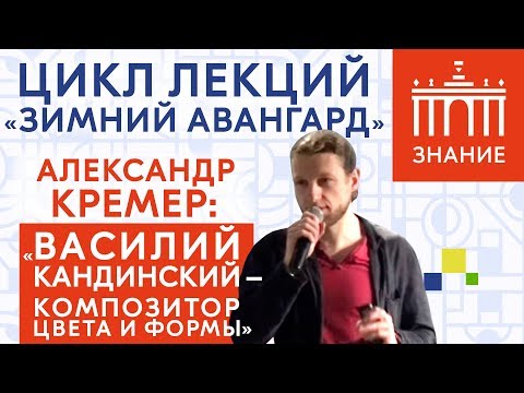 Видео: Василий Кандинский — композитор цвета и формы | Лекция Александра Кремера | Знание.ВДНХ