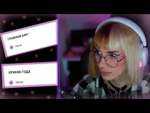 Видео: НЕЛЯ ПРОХОДИТ САМЫЙ ГЛАВНЫЙ ОПРОС ГОДА ПРО 89 СКВАД