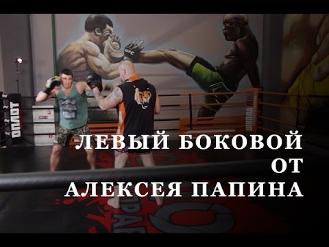 Видео: Левый боковой от Алексея Папина