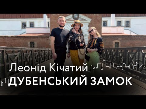 Видео: Dubno family. Леонід Кічатий і Дубенський замок