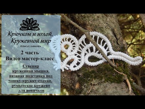 Видео: #2 Сшивание сторон и концов шнура/Мастер-класс/Сувенир мышка/румынское кружево для начинающих