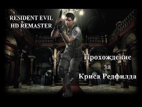 Видео: Resident Evil HD Remaster. Крис Редфилд. Полное прохождение.