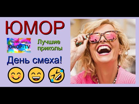 Видео: ЮМОР-TV I ЮМОРИСТЫ I ДЕНЬ СМЕХА I ЗАКРЫТЫЙ КОНЦЕРТ I ЮМОР THE BEST (OFFICIAL VIDEO)