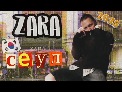 Видео: Шоппинг-допинг: ZARA в Сеуле | Новая коллекция и цены в Корее