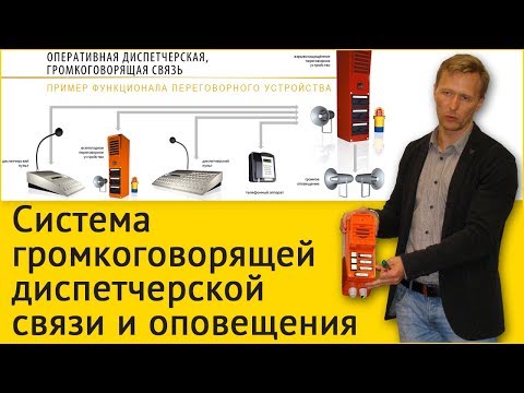 Видео: Системы громкоговорящей диспетчерской связи и оповещения