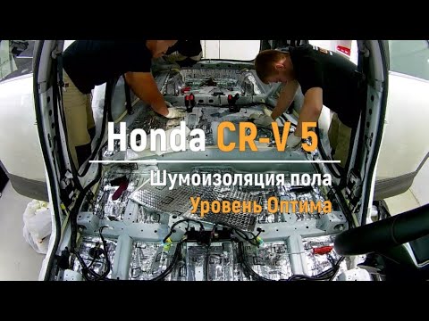 Видео: Шумоизоляция пола с арками Honda CR-V 5 в уровне Премиум. АвтоШум.