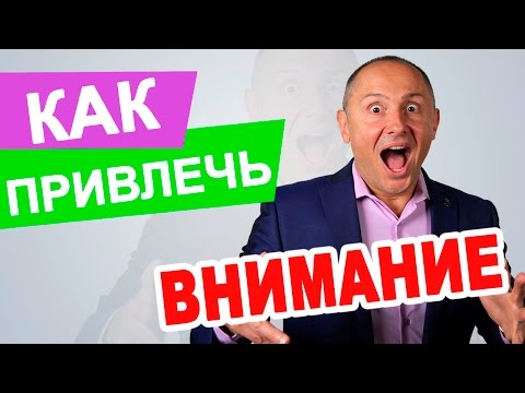 Видео: Как привлечь внимание мужчин | Фишки для привлечения мужчин