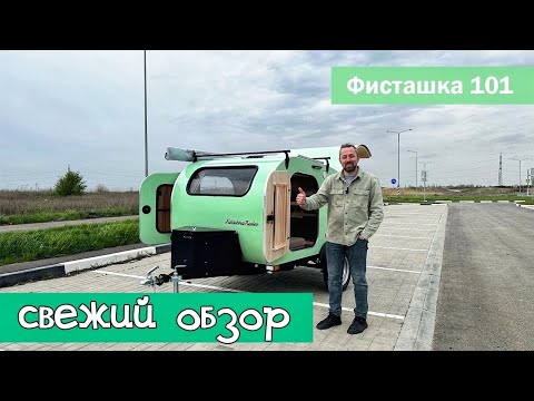 Видео: Свежий обзор на прицеп Фисташка Трейлер