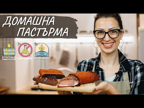 Видео: Домашна пастърма (филе Елена) | Tina's Good Food