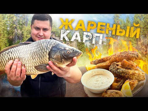 Видео: Хрустящий и Сочный ЖАРЕНЫЙ КАРП в казане. Быстрый и Вкусный рецепт.