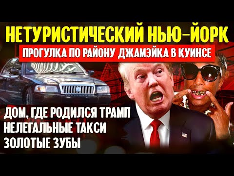 Видео: Нетуристический Нью-Йорк: Джамэйка, Куинс | Нелегальные такси, золотые зубы и дом Трампа |