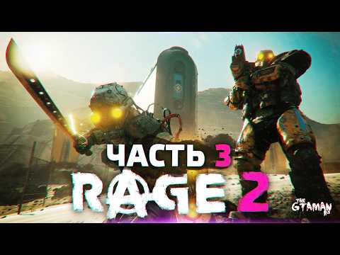 Видео: RAGE 2 | Прохождение Часть 3 - МЯСНЫЕ РАЗБОРКИ!