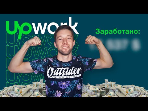 Видео: Мой заработок на Upwork в 2020 | Заработает даже новичок