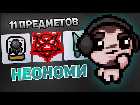 Видео: 11 ПРЕДМЕТОВ В АЙЗЕКЕ С NEONOMI | Выпуск #3