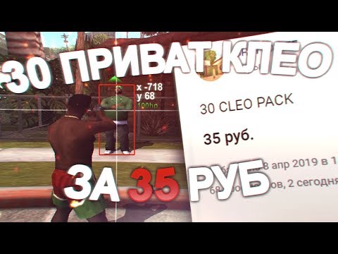 Видео: КУПИЛ 30 ПРИВАТНЫХ КЛЕО ЗА 35 РУБЛЕЙ!