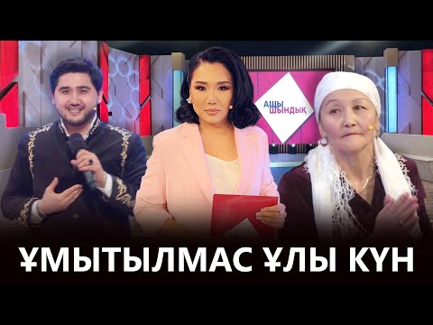 Видео: «АЩЫ ШЫНДЫҚ»: ҰМЫТЫЛМАС ҰЛЫ КҮН
