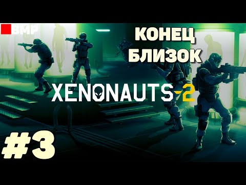 Видео: Xenonauts 2 - Конец близок - Неспешное прохождение #3