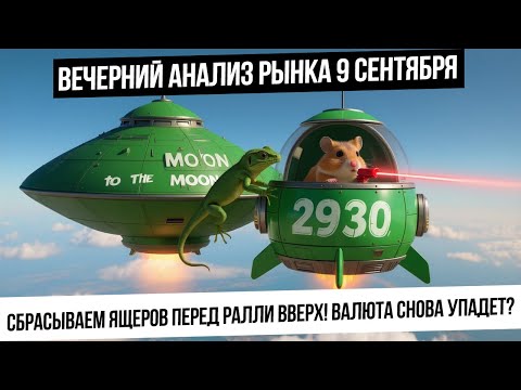 Видео: Вечерний анализ рынка 9 сентября. Закрыл лонг газа! Что дальше? Рынок РФ готов расти! юань вниз?