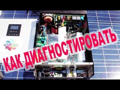 Видео: Как я диагностирую Солнечные Инверторы на неисправности