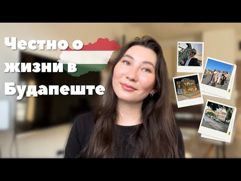 Видео: ПЛЮСЫ и МИНУСЫ жизни в Будапеште | ЧЕСТНЫЙ ОТЗЫВ после 5 лет проживания | Переезжать в Венгрию?
