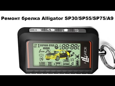 Видео: Ремонт брелка Alligator SP30/SP55/SP75/A9