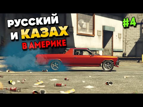 Видео: РУССКИЙ И КАЗАХ В АМЕРИКЕ В GTA 5 RP #4. ПУТЬ С НУЛЯ ДО ОСОБНЯКА В ГТА 5 РП.