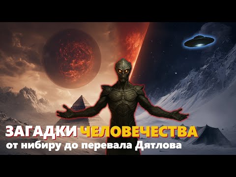 Видео: ЗАГАДКИ, КОТОРЫМ НЕТ ОБЪЯСНЕНИЯ — НИБИРУ, ПЕРЕВАЛ ДЯТЛОВА, ЛЕТУЧИЙ ГОЛЛАНДЕЦ — ЛЕКЦИЯ ДЛЯ СНА 🌙