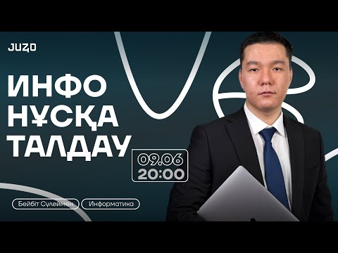 Видео: ИНФОРМАТИКА | НҰСҚА ТАЛДАУ | БЕЙБІТ АҒАЙ