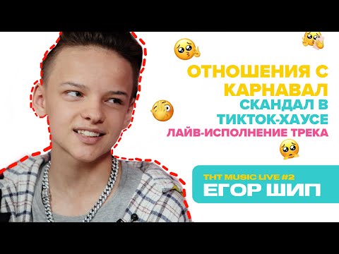 Видео: ЕГОР ШИП | правда про Валю Карнавал, уход из хауса и новые треки