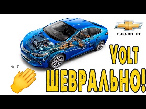 Видео: Chevrolet Volt 2011 vs 2019 - Ключевые отличия - Режимы работы трансмиссии