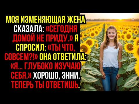 Видео: Моя ИЗМЕНЯЮЩАЯ ЖЕНА сказала: «Сегодня домой не приду.» Я спросил: «Ты что, совсем?!» Она ответила...