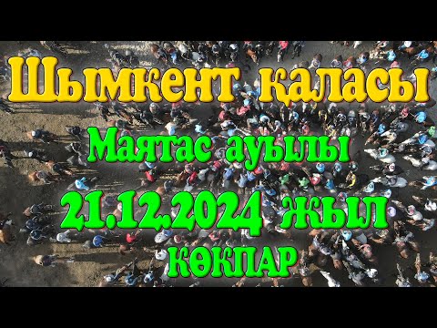 Видео: Шымкент қаласы Маятас ауылы 2005 жылы мектеп тәмәмдаған түлектердің 20 жылдық кездесу көкпар тойы