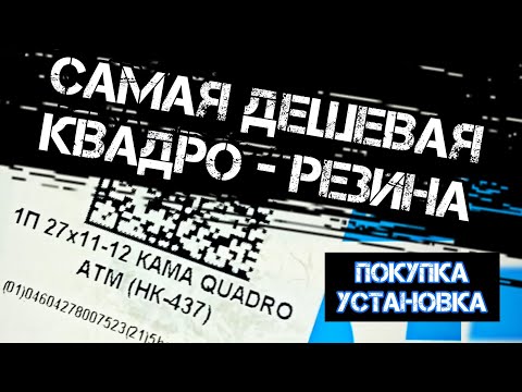 Видео: Я купил еë 😳! KAMA QUADRO ATM (НК-437) самая бюджетная резина для квадроцикла! доставка,размер, вес!