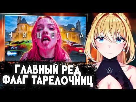 Видео: ПЛАНЯ СМОТРИТ | НИЩИЙ МУЖЧИНА - ГЛАВНЫЙ РЕД ФЛАГ ТАРЕЛОЧНИЦ