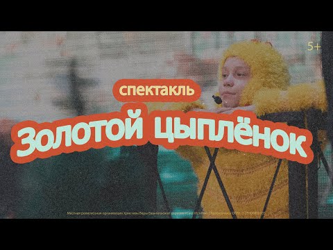 Видео: спектакль "Золотой цыпленок"