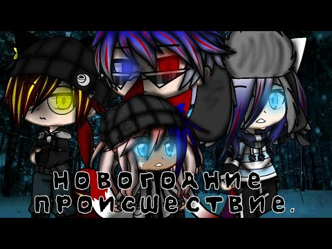 Видео: Мини-фильм ~Новогоднее происшествие ~ CountryHumans/Гача клуб (лайф)