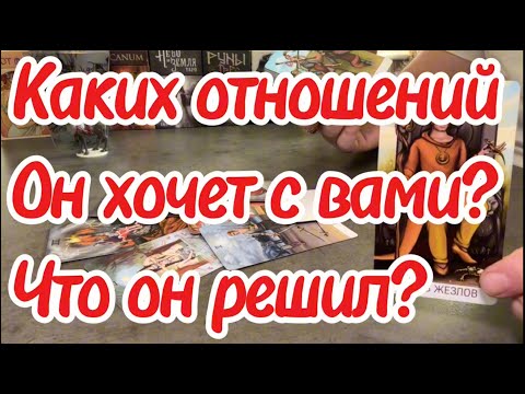 Видео: Каких отношений он хочет с вами? Что он решил по поводу вас? Таро сегодня
