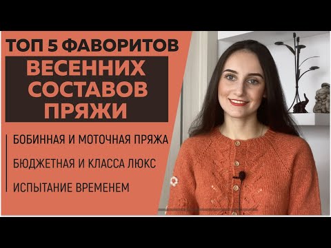 Видео: ТОП 5 ФАВОРИТОВ ВЕСЕННИХ СОСТАВОВ ПРЯЖИ || Бобинная и моточная пряжа || Бюджетная и класса люкс ||