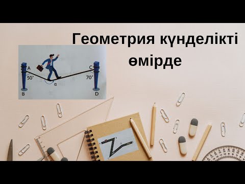 Видео: №1#Геометрия#Күнделікті өмірде#