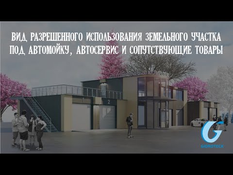 Видео: Вид разрешенного использования земельного участка под автомойку, автосервис и сопутствующие товары